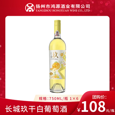 长城玖霞多丽雷司令混酿干白葡萄酒750ml