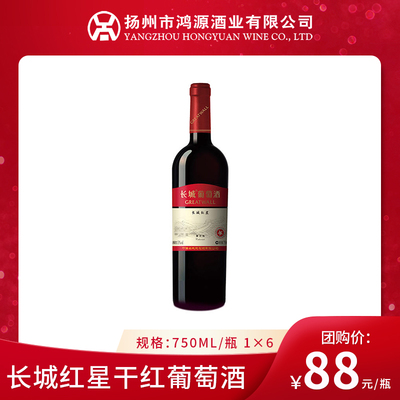 长城红星干红葡萄酒