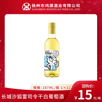 长城沙狐雷司令干白葡萄酒187ml