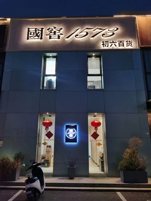 初六百货