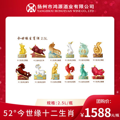 52度今世缘十二生肖酒 2.5L