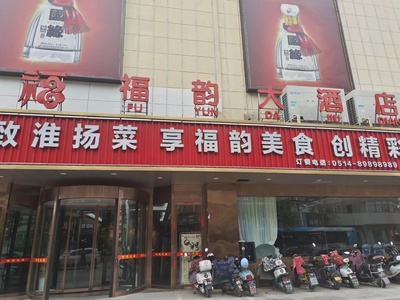 福韵大酒店