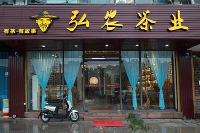 弘农茶业
