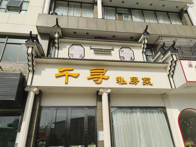 千寻私房菜