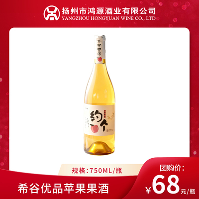希谷优品苹果果酒